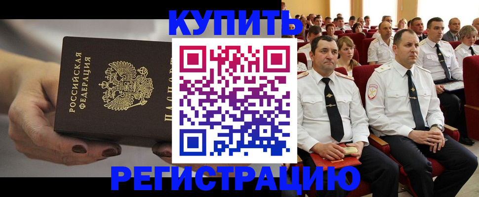 прописка в Северодвинске