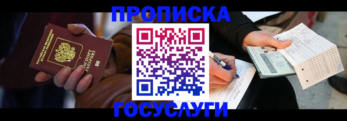 прописка в Северодвинске