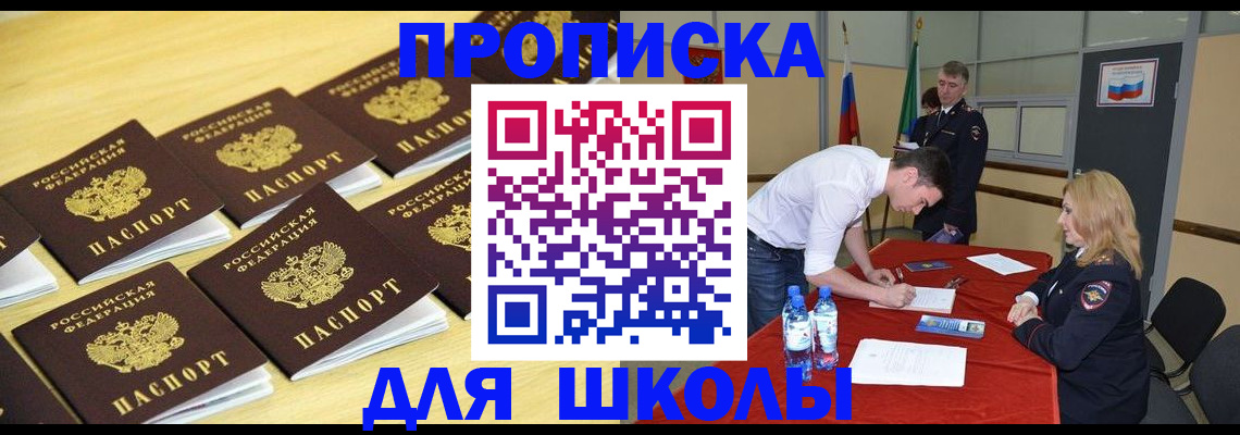 временная регистрация для школы в Северодвинске